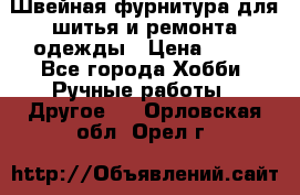 Швейная фурнитура для шитья и ремонта одежды › Цена ­ 20 - Все города Хобби. Ручные работы » Другое   . Орловская обл.,Орел г.